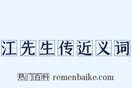江先生传近义词是什么意思的图片